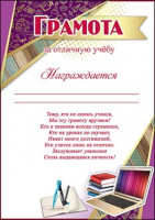 Грамота за отличную учебу Награждается... текст 150гр 3000959