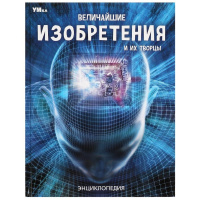 Энц Величайшие изобретения и их творцы