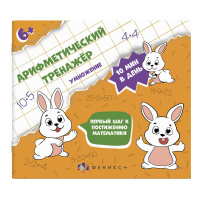 Арифметический тренажер для детей Умножение