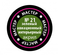 Краска акриловая мастер №21 Зеленая авиа-интерьерная 12мл
