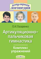 Артикуляционно-пальчиковая гимнастика Комплекс упражнений