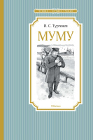 Чтение-лучшее учение Тургенев Муму