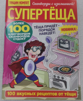Супертёща 06/с/25