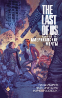 The Last of Us Одни из нас Американские мечты