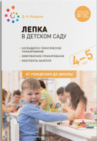 Лепка в детском саду с детьми (4-5 лет) Средняя группа Конспекты занятий ФГОС