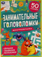 Занимательные головоломки Монстрообучалка обучалки, занималки, мозголомки, 50 наклеек