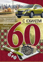 Открытка А4 С юбилеем 60 лет муж 33.060.00