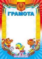 Грамота спорт детская 170гр Ш-007303  