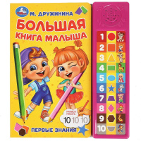 Большая книга малыша Дружинина 30 звуковых кнопок компакт