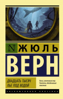 Верн 20 тысяч лье под водой (эксклюзивная классика)