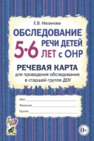 Обследование речи детей 5–6 лет с ОНР. Речевая карта для проведения обследования в старшей группе ДОУ