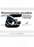 Фортепианные ансамбли для детей произведения для фортепиано в 6 рук младшие классы ДМШ