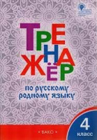 Русский родной язык 4кл Тренажер