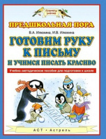Готовим руку к письму и учимся писать красиво 2022г