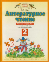 Лит чтение Кац 2кл ФГОС р/т ч1 2019-2021гг