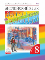 Анг яз Афанасьева Rainbow english 8кл вертикаль 2020-2022гг ч2