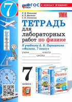Физика Перышкин экзамен 7кл ФГОС Тетрадь для лабораторных работ (новый к новому учебнику)