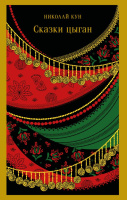 Кун Сказки цыган магистраль