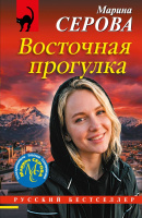 Серова Восточная прогулка покет