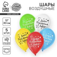 Воздушный шар 30см С Днем рождения сын набор 5шт