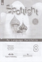 Анг яз в фокусе Spotlight Ваулина 8кл ФГОС языковой портфель 2019г обновлена обложка