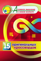 Активное мышление в любом возрасте 15 оригинальных кроссвордов