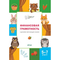 По дороге в школу Финансовая грамотность Сценарии обучающих сказок 5-7 лет ФГОС