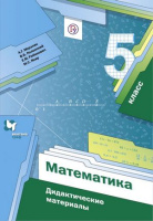 Математика Мерзляк 5кл ФГОС дидактика 2020-2022гг