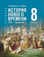 Ист всеобщая Мединский 8кл ФП 2024 история нового времени XVIII — начало XIXв госучебник