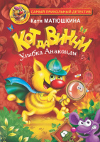 Матюшкина Кот да Винчи Улыбка Анаконды