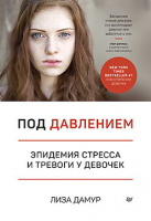 Дамур Под давлением. Эпидемия стресса и тревоги у девочек