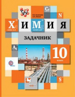 Химия Кузнецова 10кл базовый уровень задачник 2019-2022гг