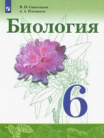 Биология Сивоглазов синий Просвещение 6кл Учебник Сивоглазов Плешаков 2019-2021гг