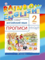 Анг яз Афанасьева Rainbow english 2кл прописи 2021-2022гг