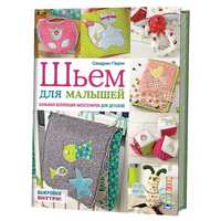 Шьем для малышей. Большая коллекция аксессуаров для детской