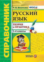 Справочник русский язык 1-4кл ФГОС теория и практика
