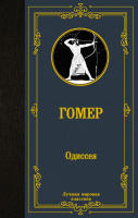 Гомер Одиссея (лучшая мировая классика)