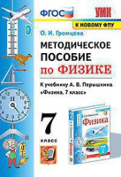 Физика Перышкин экзамен 7кл ФГОС методическое пособие