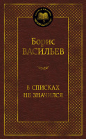 Васильев В списках не значился (мировая классика)