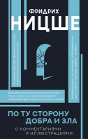Ницше По ту сторону добра и зла (популярная философия)