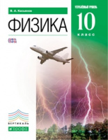 Физика Касьянов 10кл вертикаль углубленный уровень 2024-2025гг (ФП 2019/202) переработанный