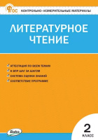 КИМ Вако Литературное чтение 2кл ФГОС Кутявина