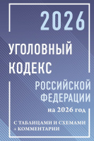 Кодекс уголовный Российской Федерации на 2026 год с таблицами и схемами + комментарии