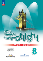 Анг яз в фокусе Spotlight Ваулина 8кл ФП 2022 р/т 2024-2025гг