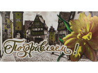 Конверт Поздравляем Город и тюльпан (хол.фольга+ твин лак) ФХЛ-00027