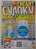 Судоку Профи сборник 777 02/26 16+