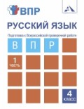 Подготовка к ВПР Русский язык 4кл ч1