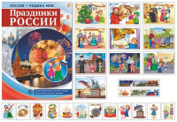 Дем картинки Россия - Родина моя Праздники России 10 картинок А4 с беседами 12 раздаточных карточек 