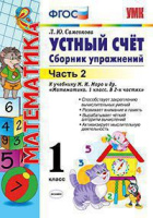 Математика Моро 1кл ФГОС устный счет сборник упражнений ч2