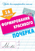 Уроки каллиграфического письма А5 16 уроков формирования красивого почерка
